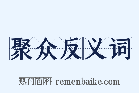 聚众反义词是什么意思的图片